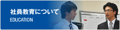 社員教育について