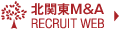 北関東M＆A 採用サイト