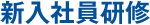 新入社員研修