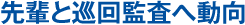 先輩と巡回監査へ動向