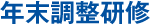 年末調整研修