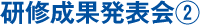 研修成果発表会②