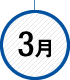 3月