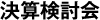 決算検討会