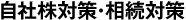 自社株対策・相続対策