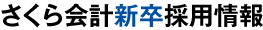 さくら会計新卒採用情報