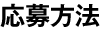 応募方法