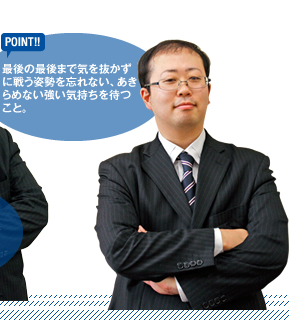 【POINT】最後の最後まで気を抜かずに戦う姿勢を忘れない、あきらめない強い気持ちを待つこと。