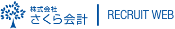 株式会社さくら会計 新卒採用サイト