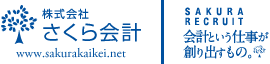 株式会社さくら会計 || 会計という仕事が創り出すもの。