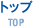 トップページ