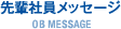先輩社員メッセージ